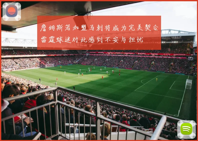 詹姆斯若加盟马刺将成为完美契合雷霆球迷对此感到不安与担忧