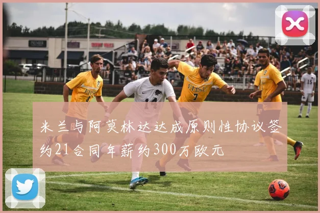 米兰与阿莫林达达成原则性协议签约21合同年薪约300万欧元
