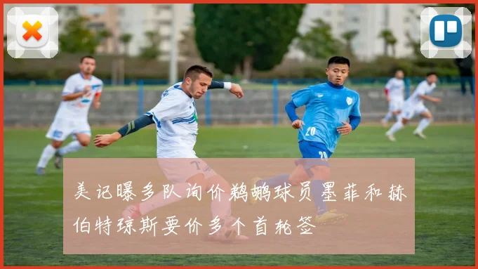 美记曝多队询价鹈鹕球员墨菲和赫伯特琼斯要价多个首轮签