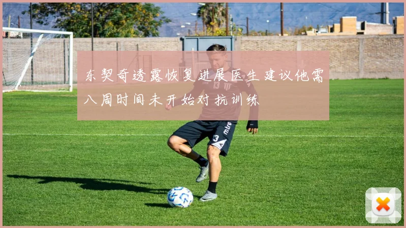 东契奇透露恢复进展医生建议他需八周时间未开始对抗训练